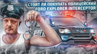 Полицейский Ford Explorer Police Interceptor! Стоит ли покупать полицейское авто из США?