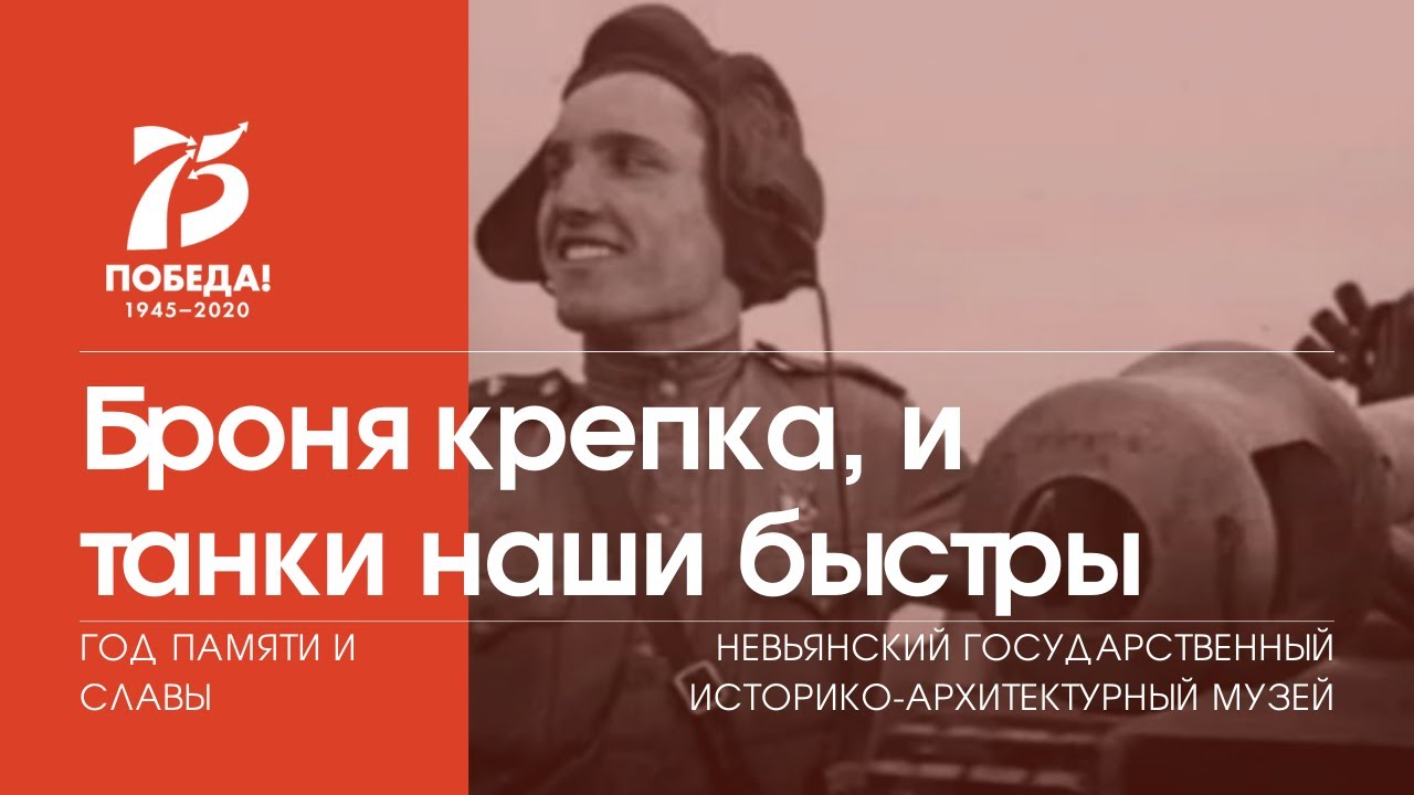 Броня крепка, и танки наши быстры