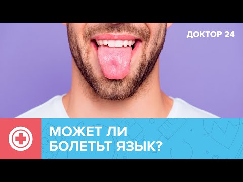 Что значит боль в ЯЗЫКЕ? | Доктор 24