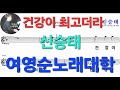 건강이 최고더라 신승태 수요티칭곡 연속으로 복습해요 가사를 바를게 읽어야 박자가 맞습니다 구독과좋아요는 사랑입니다