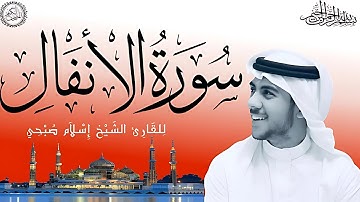 🎧 سورة الأنفال بصوت خاشع يلامس القلوب #القرآن_الكريم #تلاوة_خاشعة #اسلام_صبحي #قرآن_كريم #quran
