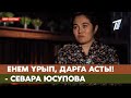 ЕНЕМ ҰРЫП, ДАРҒА АСТЫ! - СЕВАРА ЮСУПОВА