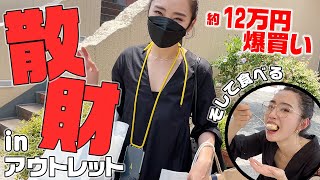 【総額約12万円】アウトレットで爆買い、爆食い三昧VLOG【散財】