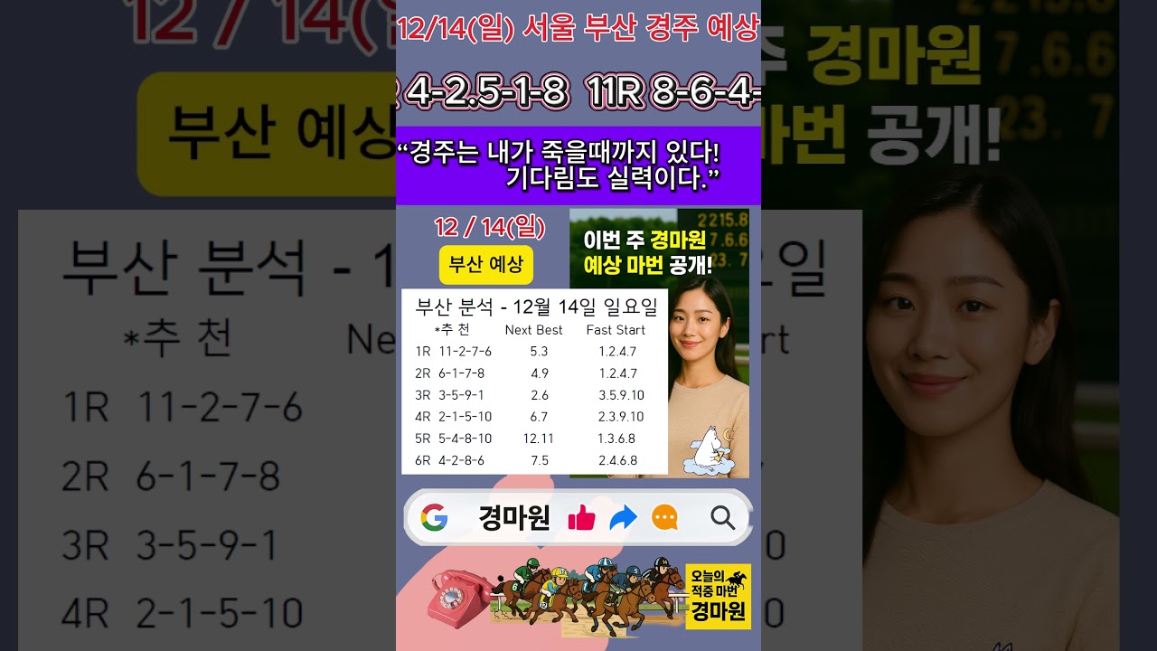 12/14 (일) "경마 원 서울 부산 경마 예상 번호!"