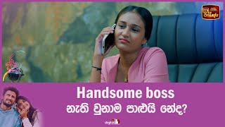 Handsome boss නැති වුනාම පාළුයි නේද?
