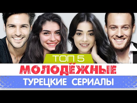 Турецкие молодежные сериалы про любовь