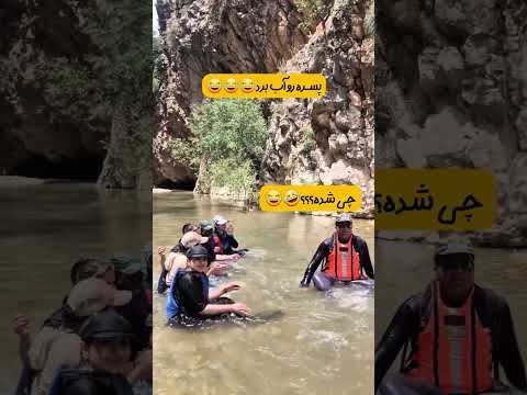 این داستان آقای نعمت الهی و استراحت در رودخانه ایران شیراز طنز سپیدان