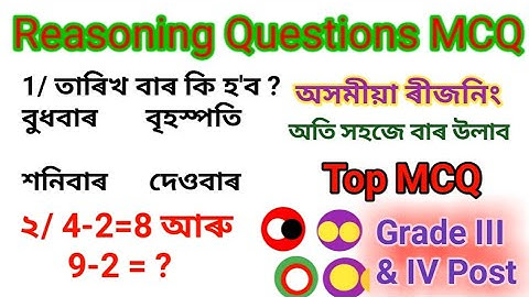 Assamese  Reasoning Questions General knowledge ll MCQ Exam Related