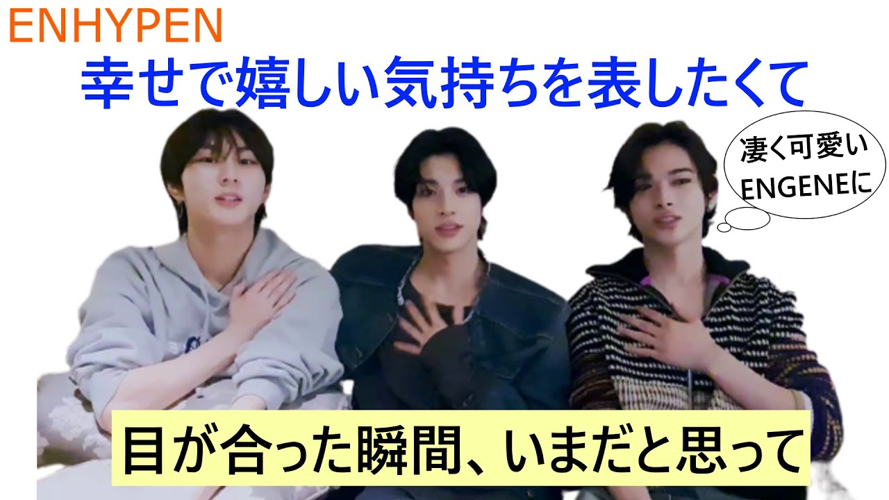 ENHYPEN(엔하이픈)帰る道で凄く可愛いENGENEに会いました  幸せで嬉しい気持ちを表したくて 目が合った瞬間、いまだと思って  イチゴ餅最高   すべてのエネルギーを注ぐ   みんな風邪で