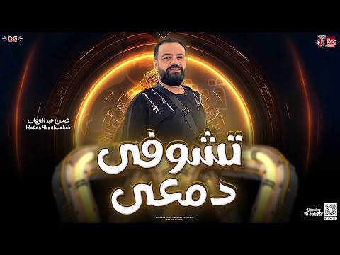 تشوفي دمعي الوحوش حسن عبدالوهاب توزيع جديد شعبي 2024