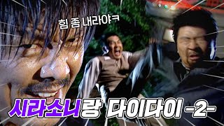 [#야인시대] 내가 시라소니랑 1대1로 싸워볼게~ 2탄.zip