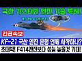KF-21 전투기 초대박 "국산 엔진 100% 시범 운행 시행 한다고?"