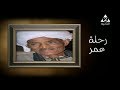 الشيخ احمد التوني في رحلة عمر ج1