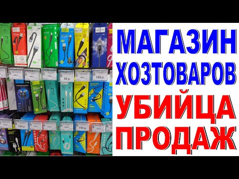 МАГАЗИН ХОЗТОВАРОВ Убийца продаж мелкого товара Почему товар не покупают?