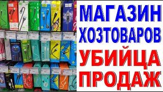 МАГАЗИН ХОЗТОВАРОВ Убийца продаж мелкого товара Почему товар не покупают?