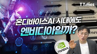 생성형AI가 반도체 경쟁의 판도를 바꾼다 (강정수 박사)