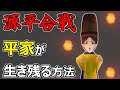 源平合戦で【平家】が生き残る方法