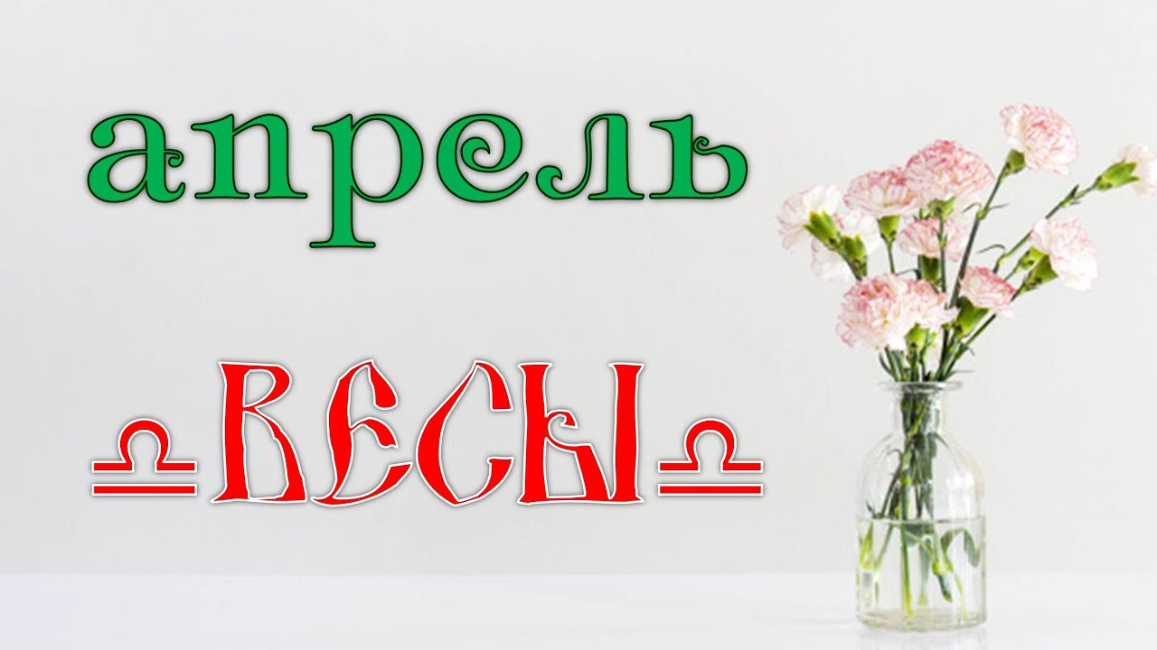 Гороскоп для весов на апрель 2024 года. Весы апрель 2024. Прогноз на апрель 2024.