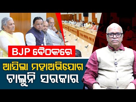 BJP Meeting Erupts in Major Allegation: “Government Not Functioning”