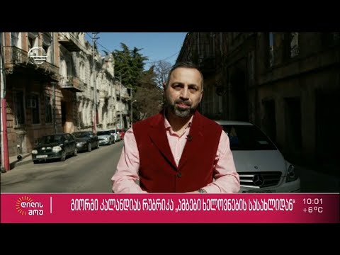 თბილისური სადარბაზოების ხიბლი | „ამბები ხელოცნების სასახლიდან“