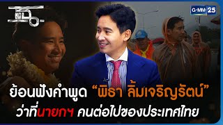 ย้อนฟังคำพูด “พิธา ลิ้มเจริญรัตน์” ว่าที่นายกฯ คนต่อไปของประเทศไทย | Special CLIP แฉ | GMM25