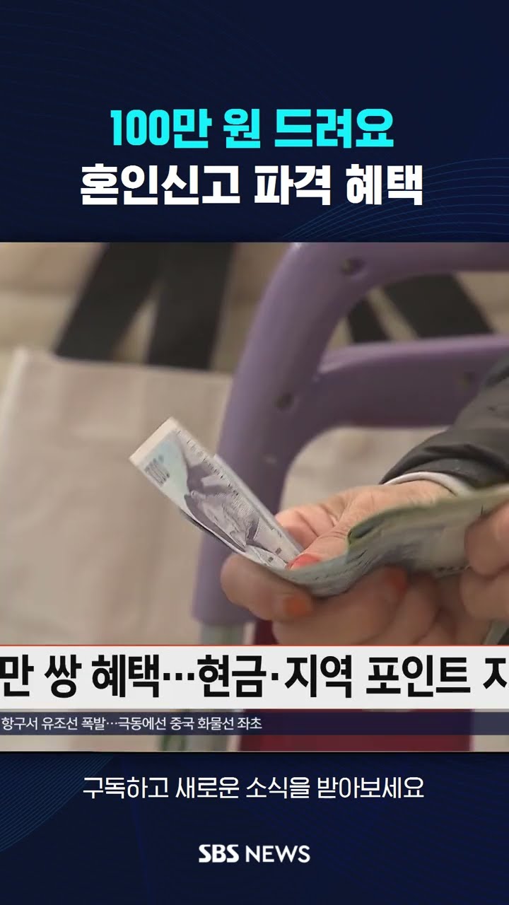 100만 원 드려요…혼인신고 파격 혜택 #shorts