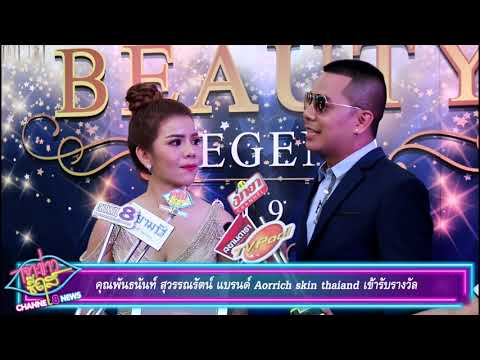 คุณพันธนันท์ สุวรรณรัตน์ แบรนด์ Aorrich skin thaiand เข้ารับรางวัล