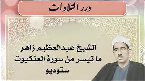 الشيخ عبدالعظيم زاهر ما تيسر من سورة العنكبوت ستوديو