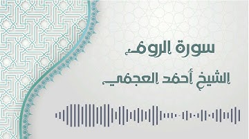 سورة الروم - الشيخ أحمد العجمي | Ar-Rum - Ahmed AlAjmi