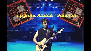 Live-Клип Алиса - 