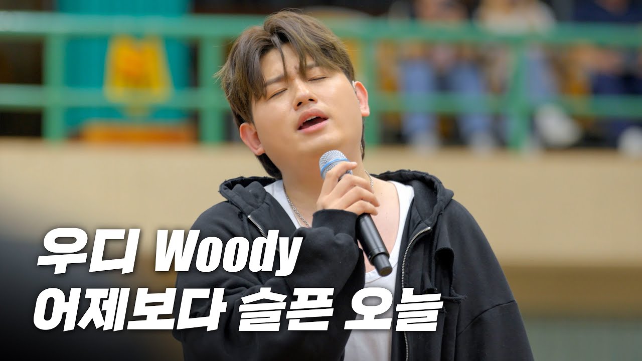 [Live] 학교 강당에서 불러주는 우디의 '어제보다 슬픈 오늘' 스쿨어택 라이브