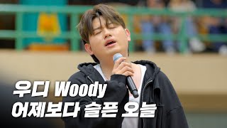 [Live] 학교 강당에서 불러주는 우디의 '어제보다 슬픈 오늘' 스쿨어택 라이브