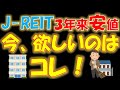 【驚愕！】J-REIT 3年来安値！今、欲しいのはコレ！