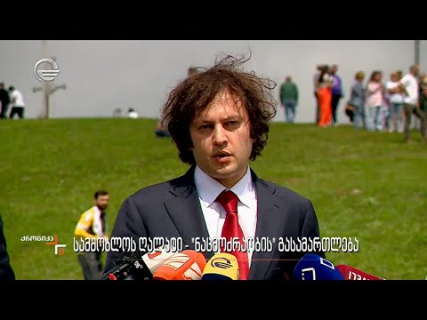 სამშობლოს ღალატი - \"ნაციონალური მოძრაობის\" გასამართლება