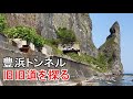 海を泳いで旧旧道が隠された断崖絶壁の岬を越える/国道229号豊浜トンネル旧旧道探索