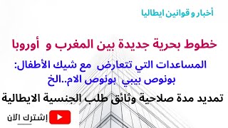 خط بحري جديد من إيطاليا،تغيير في مدة صلاحية وثائق طلب الجنسية،هل شيك الأطفال يتعارض مع مساعدات أخرى؟