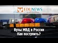 Как поступить в вузы МВД в России