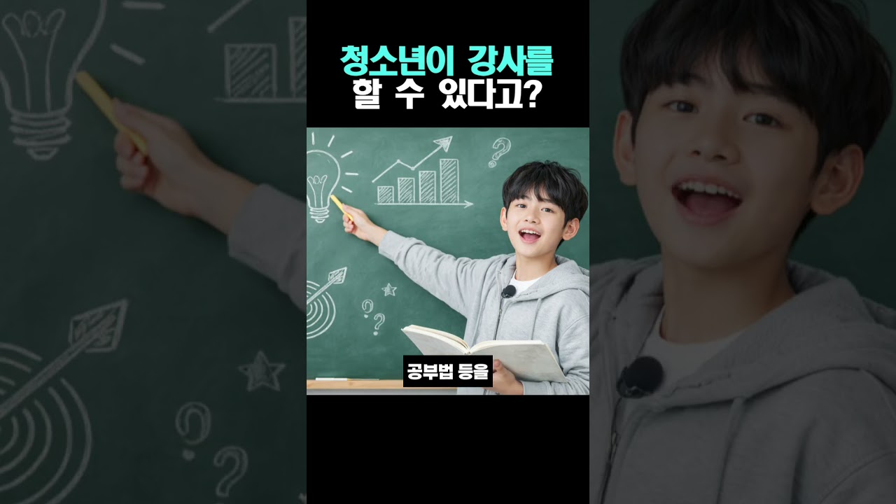 청소년이 강사를 할 수 있다고?