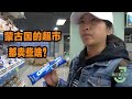 蒙古国现状如何？中国姑娘实拍外蒙超市，感叹两国物价悬殊之大！【旅行嘉日记】