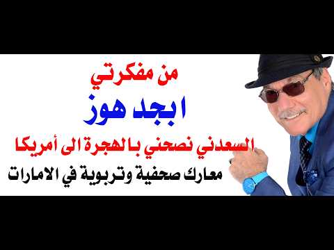 د.أسامة فوزي # 5406 - عن العمل في التعليم والصحافة والهجرة الى امريكا