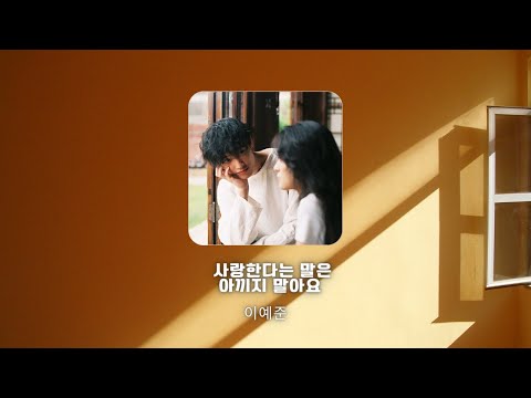 사랑한다는 말은 아끼지 말아요 - 이예준
