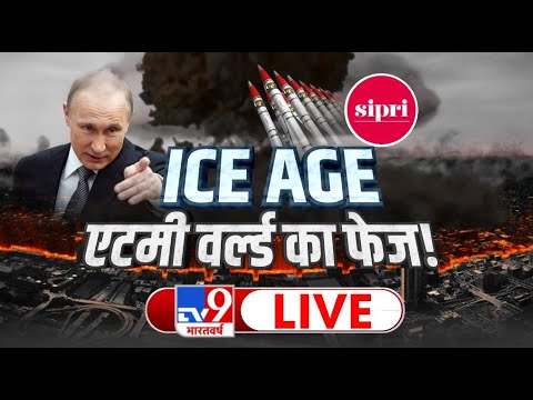 SIPRI रिपोर्ट हॉरर..दुनिया में न्यूक्लियर गदर | International News | Russia Ukraine War |  TV9 Live
