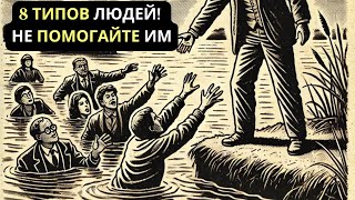8 типов ЛЮДЕЙ, которым мы НЕ ДОЛЖНЫ помогать! | стоицизм