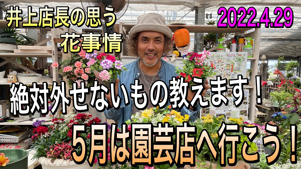 5月は園芸店♪へGO！園芸を、母の日を、オニヅカを100倍楽しむ方法