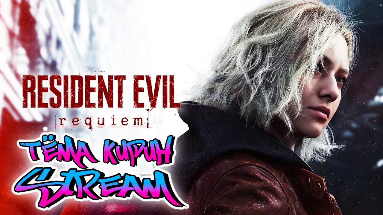 🟢🟢🟢  Resident Evil 9: Requiem, ТОЛЬКО ТОПОР(ЛЕОН) И РАСХОДНИКИ(ГРЕЙС)⭐3