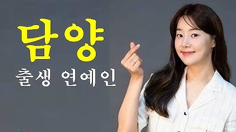 [전남] 힐링의 고장 슬로우 시티, 담양 출생 연예인?