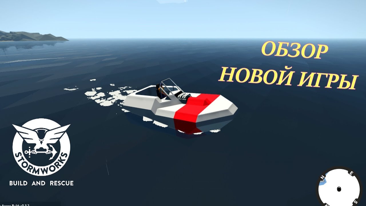 НОВИНКА.СПАСАТЕЛИ ПЛЫВУТ НА ПОМОЩЬ В  Stormworks: Build and Rescue