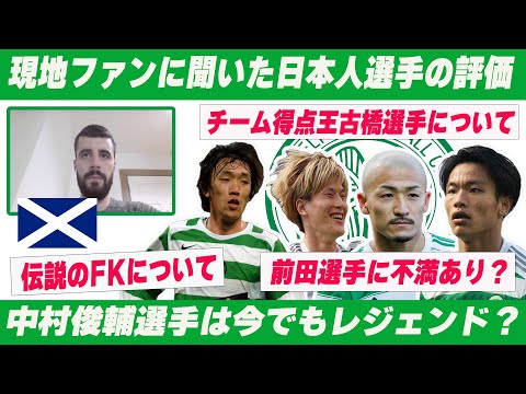 現地セルティックファンに聞いた/日本人4選手の印象&中村俊輔選手の引退について【セルティック】【中村俊輔】【古橋亨梧】【旗手怜央 】【前田大然】【井手口陽介】【スコットランド】【チャンピオンズリーグ】