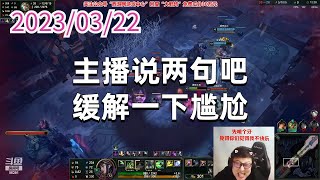 东北大鹌鹑0322P6阿卡丽：“主播说两句吧，缓解一下尴尬”