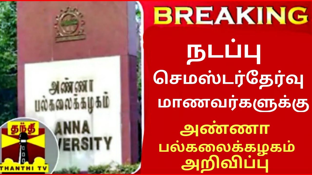 AnnaUniversity Current Semester Exam -2021 Latest Update Anna University CircularAffiliated College